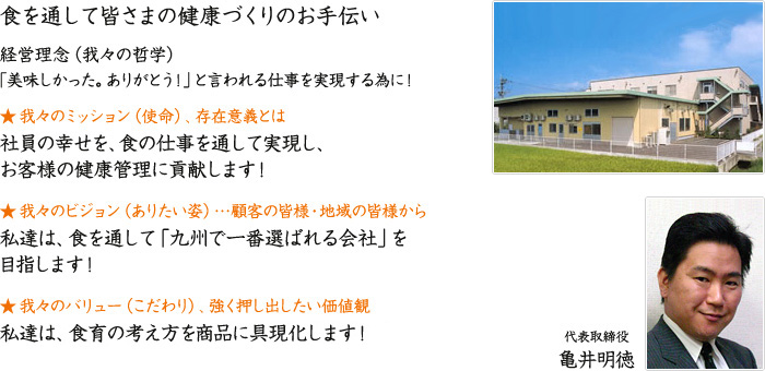 食を通して皆さまの健康づくりのお手伝い