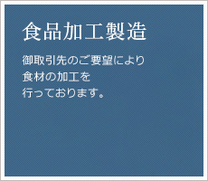 食品加工製造